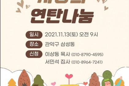2021 사랑의 연탄나눔
