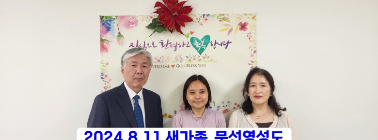 2024.8.11 새가족 문선영성도